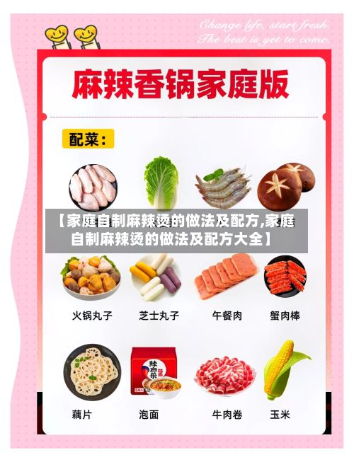 【家庭自制麻辣烫的做法及配方,家庭自制麻辣烫的做法及配方大全】
