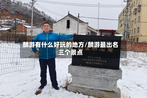 麟游有什么好玩的地方/麟游最出名三个景点