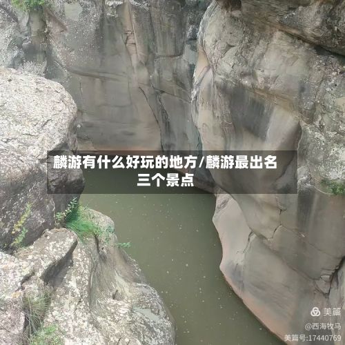 麟游有什么好玩的地方/麟游最出名三个景点-第2张图片