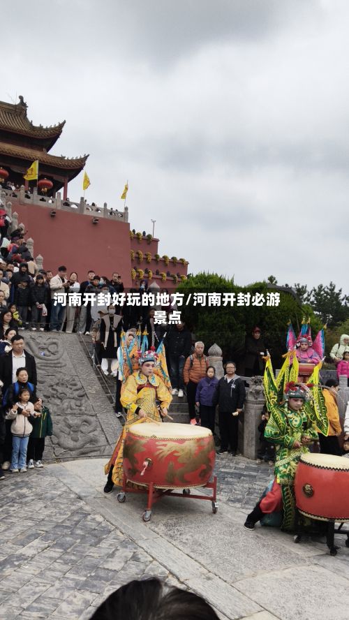 河南开封好玩的地方/河南开封必游景点-第3张图片