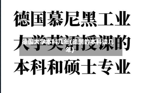 德国大学本科几年(德国的本科读几年)-第2张图片
