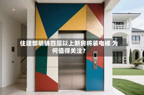住建部明确四层以上新房将装电梯 为何值得关注?-第2张图片