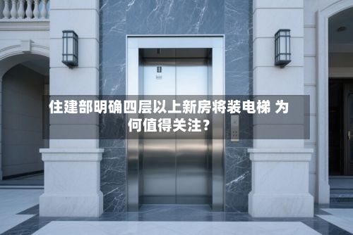 住建部明确四层以上新房将装电梯 为何值得关注?-第3张图片