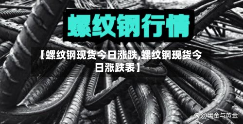 【螺纹钢现货今日涨跌,螺纹钢现货今日涨跌表】