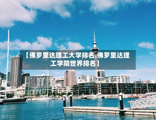 【佛罗里达理工大学排名,佛罗里达理工学院世界排名】-第2张图片