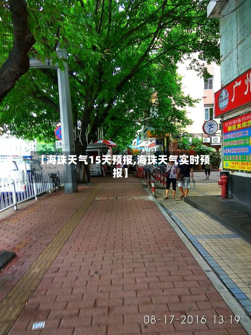 【海珠天气15天预报,海珠天气实时预报】