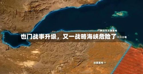 也门战事升级，又一战略海峡危险了-第2张图片