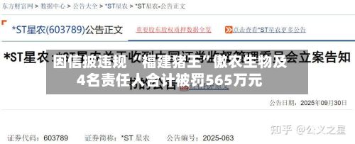 因信披违规 “福建猪王	”傲农生物及4名责任人合计被罚565万元-第1张图片