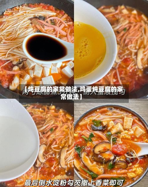 【炖豆腐的家常做法,鸡蛋炖豆腐的家常做法】-第2张图片