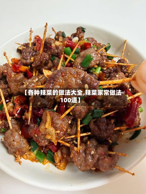 【各种辣菜的做法大全,辣菜家常做法100道】-第2张图片