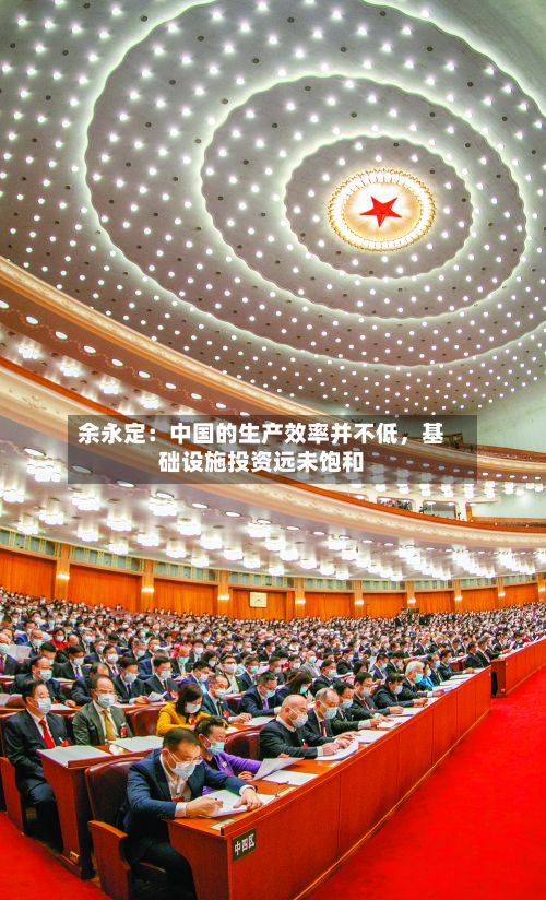 余永定：中国的生产效率并不低，基础设施投资远未饱和-第3张图片
