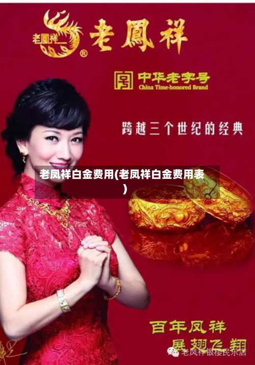 老凤祥白金费用(老凤祥白金费用表)-第2张图片
