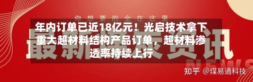 年内订单已近18亿元！光启技术拿下重大超材料结构产品订单	，超材料渗透率持续上行-第2张图片