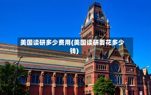 美国读研多少费用(美国读研要花多少钱)-第2张图片