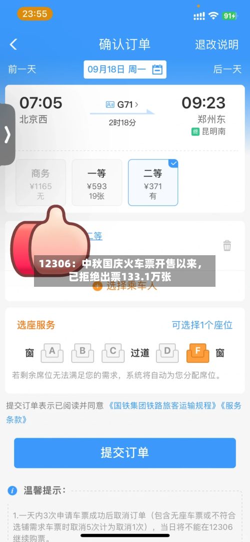12306：中秋国庆火车票开售以来，已拒绝出票133.1万张-第3张图片