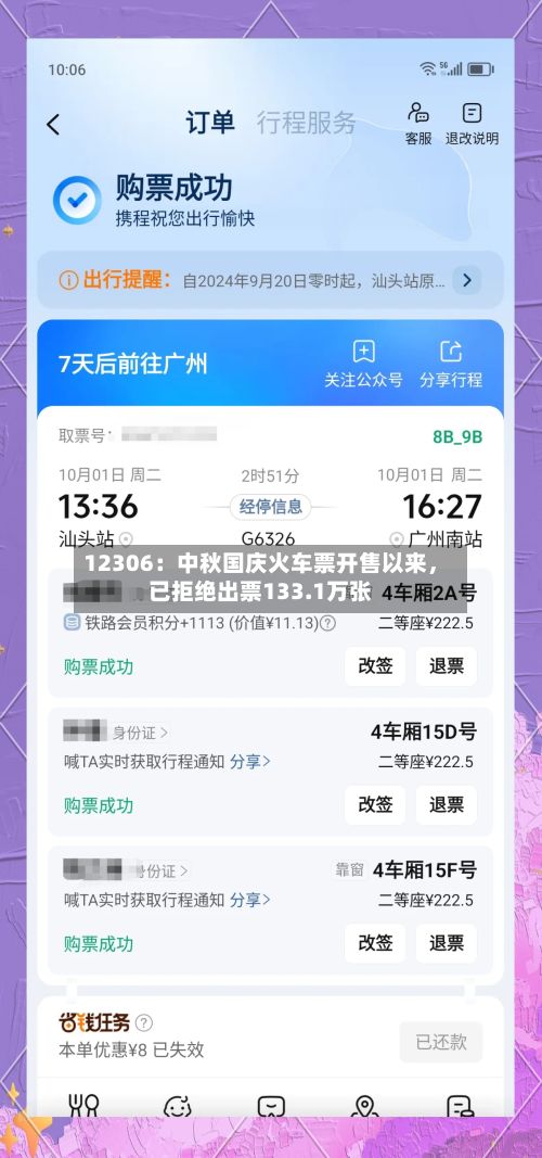 12306：中秋国庆火车票开售以来，已拒绝出票133.1万张