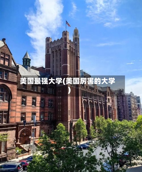 美国最强大学(美国厉害的大学)-第3张图片