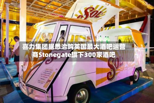 喜力集团据悉洽购英国最大酒吧运营商Stonegate旗下300家酒吧