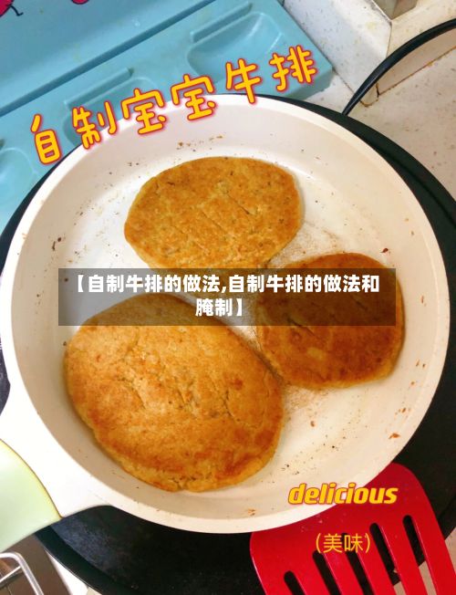 【自制牛排的做法,自制牛排的做法和腌制】-第2张图片
