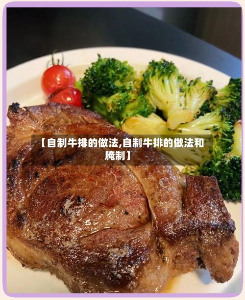 【自制牛排的做法,自制牛排的做法和腌制】-第3张图片