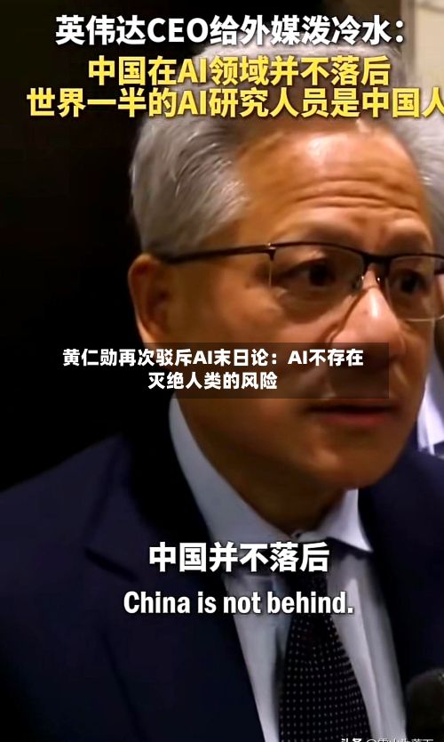 黄仁勋再次驳斥AI末日论：AI不存在灭绝人类的风险-第2张图片