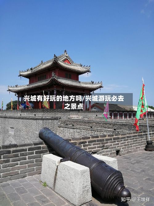 兴城有好玩的地方吗/兴城游玩必去之景点