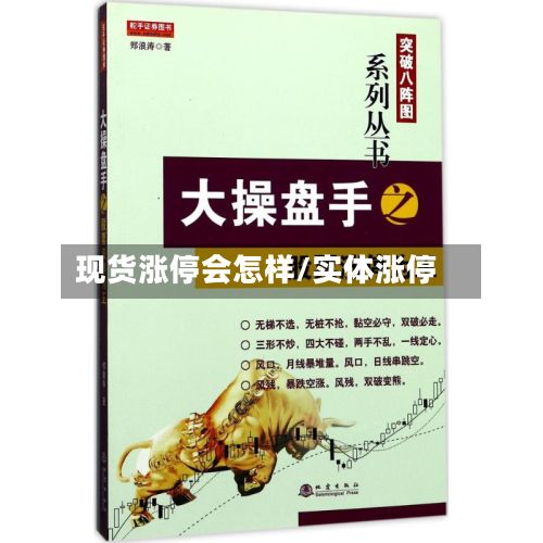 现货涨停会怎样/实体涨停