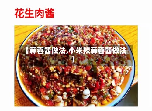 【蒜蓉酱做法,小米辣蒜蓉酱做法】-第3张图片