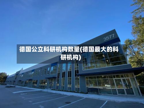 德国公立科研机构数量(德国最大的科研机构)-第2张图片