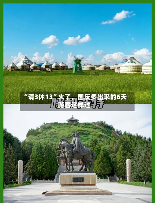 “请3休13”火了，国庆多出来的6天游客这样过