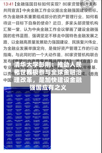 清华大学彭刚：推动人民币世界化	、积极参与全球金融治理改革	，是加快建设金融强国应有之义-第2张图片