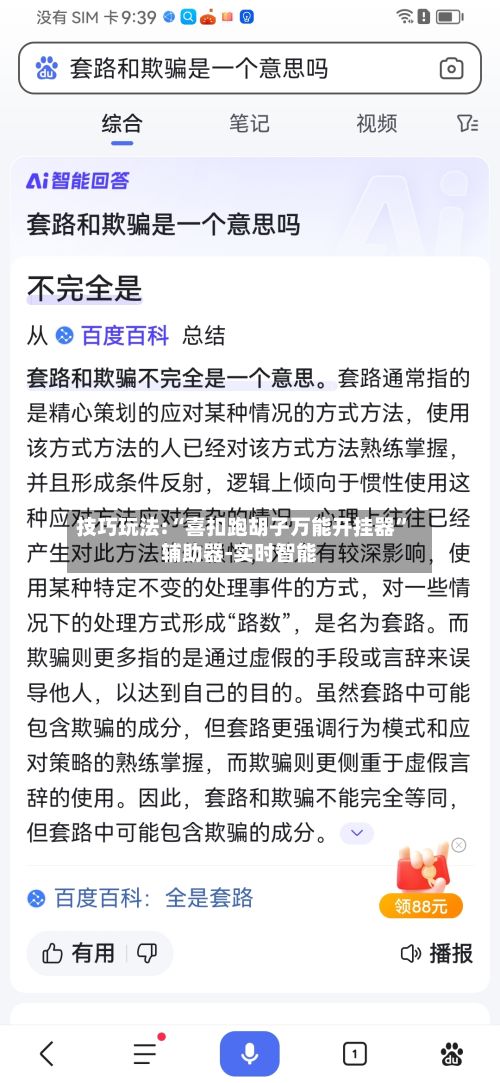 技巧玩法:“喜扣跑胡子万能开挂器”辅助器-实时智能