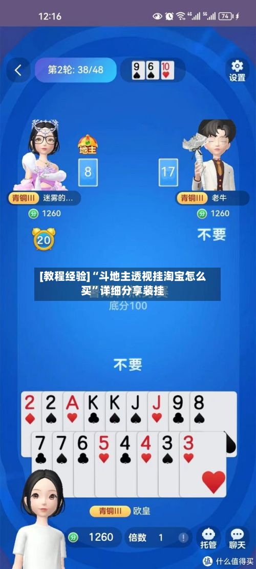 [教程经验]“斗地主透视挂淘宝怎么买”详细分享装挂