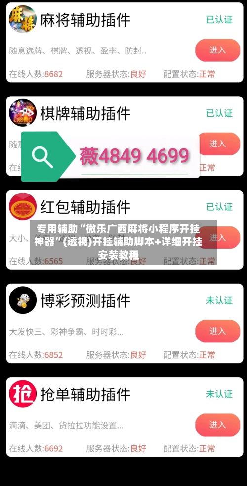 专用辅助“微乐广西麻将小程序开挂神器”(透视)开挂辅助脚本+详细开挂安装教程-第3张图片