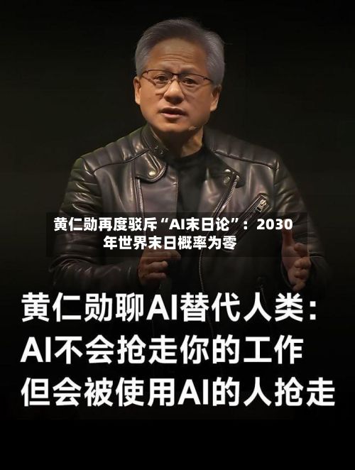 黄仁勋再度驳斥“AI末日论	”：2030年世界末日概率为零-第2张图片