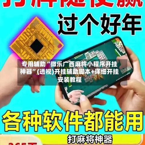 专用辅助“微乐广西麻将小程序开挂神器”(透视)开挂辅助脚本+详细开挂安装教程-第2张图片