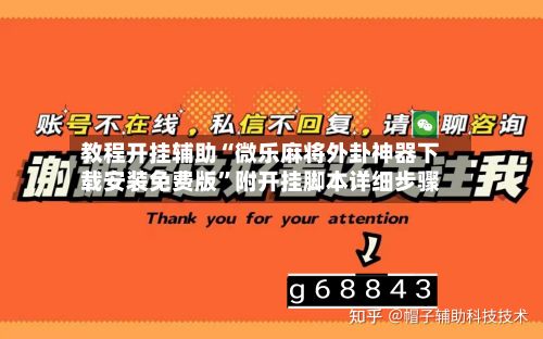 教程开挂辅助“微乐麻将外卦神器下载安装免费版	”附开挂脚本详细步骤-第3张图片
