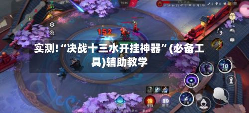 实测!“决战十三水开挂神器”(必备工具)辅助教学-第2张图片