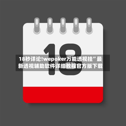 18秒详论!wepoker万能透视挂”最新透视辅助软件详细教程官方版下载-第1张图片