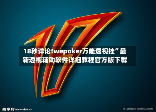 18秒详论!wepoker万能透视挂”最新透视辅助软件详细教程官方版下载-第3张图片