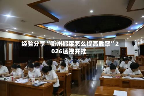 经验分享“衢州都莱怎么提高胜率”2026透视开挂-第2张图片