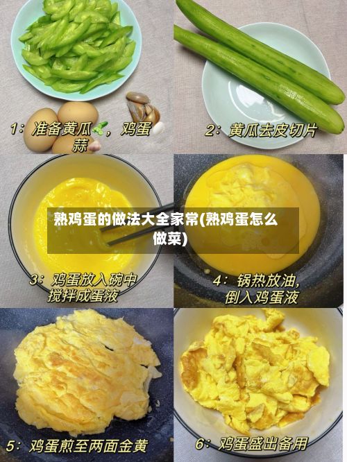 熟鸡蛋的做法大全家常(熟鸡蛋怎么做菜)