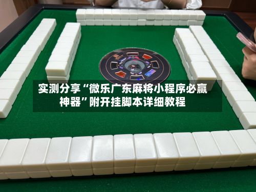 实测分享“微乐广东麻将小程序必赢神器”附开挂脚本详细教程-第2张图片