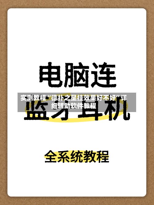 实测教程“德扑之星挂效果好不好”详细辅助软件教程-第3张图片