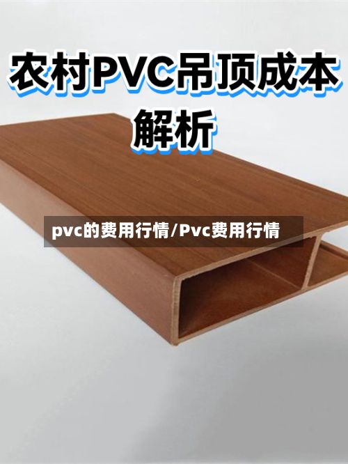 pvc的费用行情/Pvc费用行情