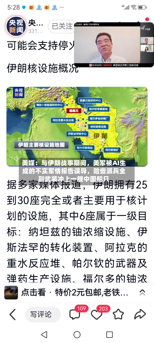 美媒：与伊朗战事期间，美军被AI生成的不实军情报告误导，险些派兵全副武装冲上一艘中国船只