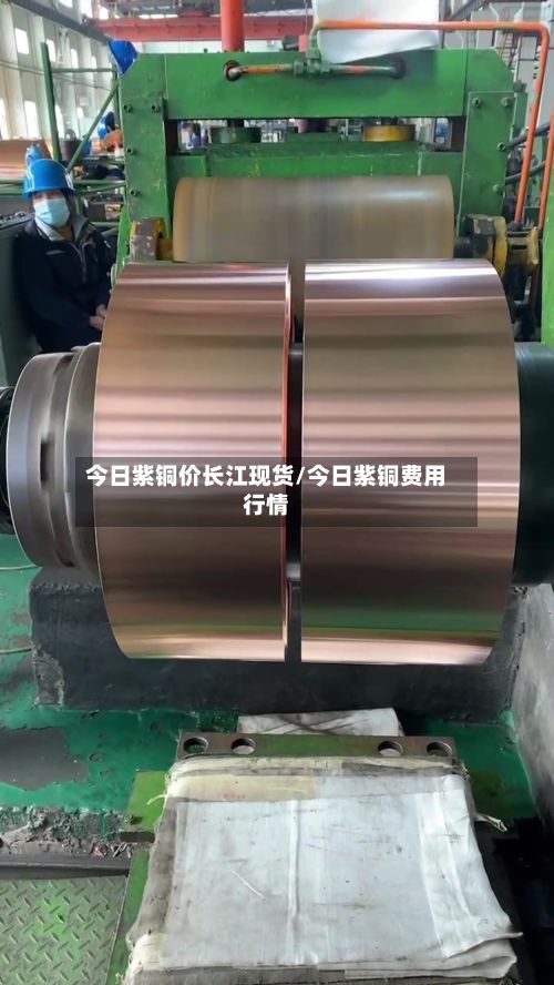 今日紫铜价长江现货/今日紫铜费用行情-第3张图片