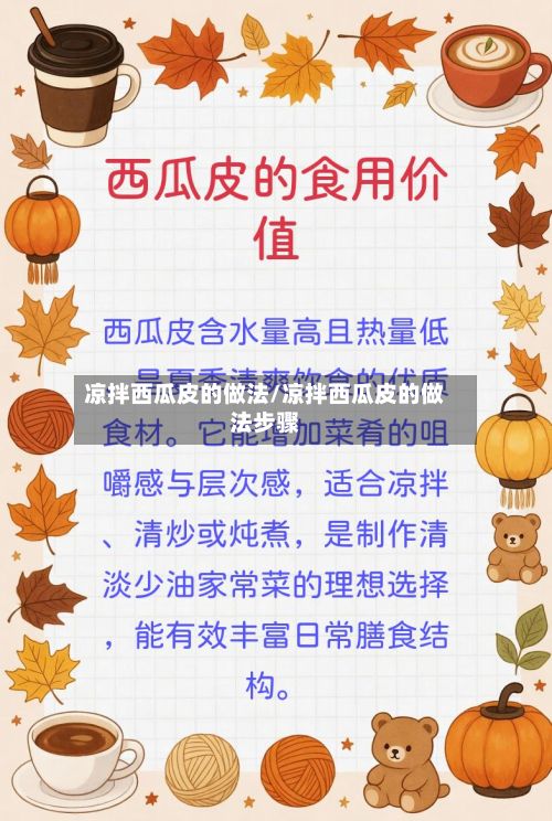 凉拌西瓜皮的做法/凉拌西瓜皮的做法步骤-第3张图片