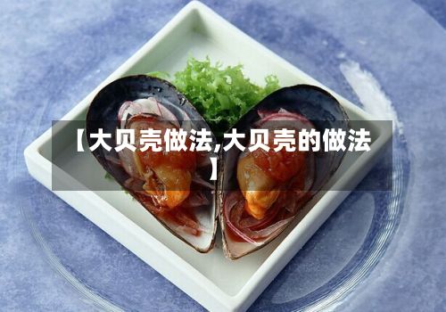 【大贝壳做法,大贝壳的做法】-第3张图片