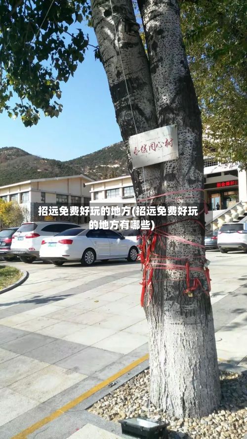 招远免费好玩的地方(招远免费好玩的地方有哪些)-第2张图片